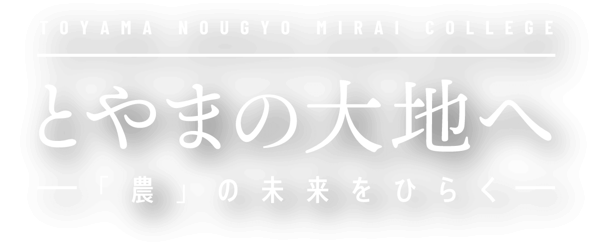 とやまの大地へ -「農」の未来をひらく