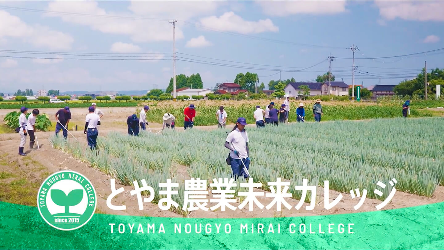 とやま農業未来カレッジ紹介ムービー