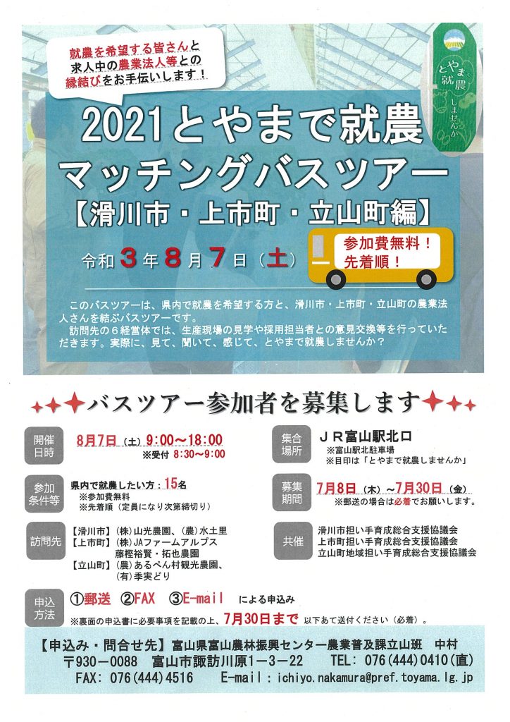 2021とやまで就農マッチングバスツアー【滑川市・上市町・立山町編】開催！！｜お知らせ｜とやま就農ナビ