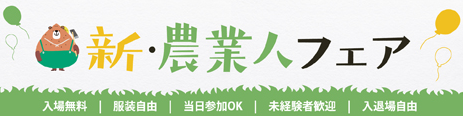 「新・農業人フェア（東京）」に富山県が就農相談ブースを出展します！