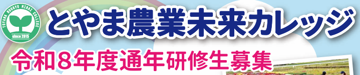 「とやま農業未来カレッジ」令和８年度通年研修生　募集について！