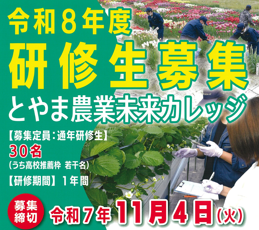 「とやま農業未来カレッジ」令和８年度通年研修生　募集について！
