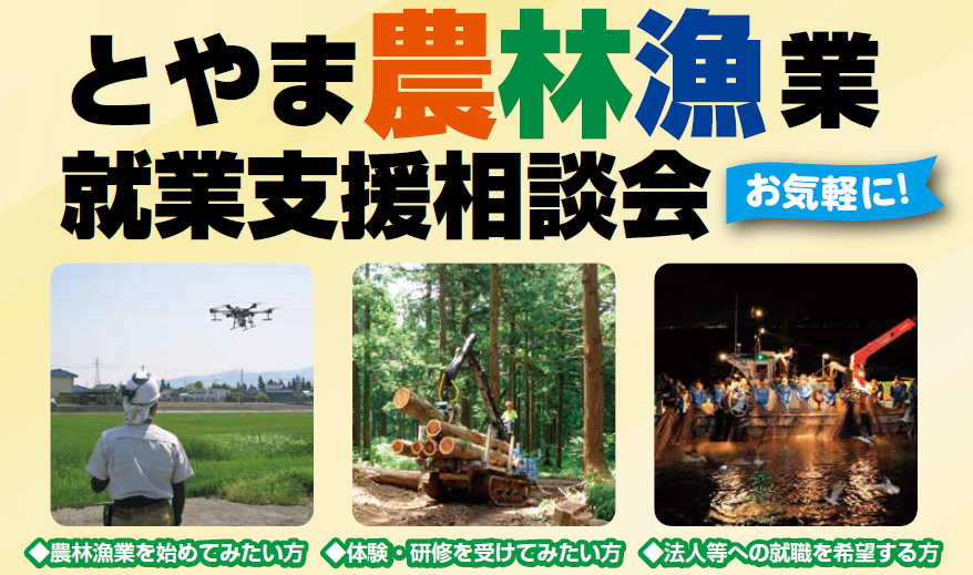 令和８年度「とやま農林漁業就業支援相談会」の日程をお知らせします！