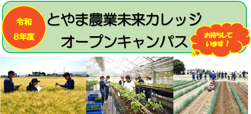 とやま農業未来カレッジ「オープンキャンパス」開催のお知らせ！