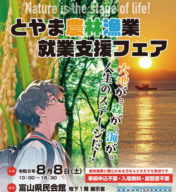 「とやま農林漁業就業支援フェア」開催についてのお知らせ！