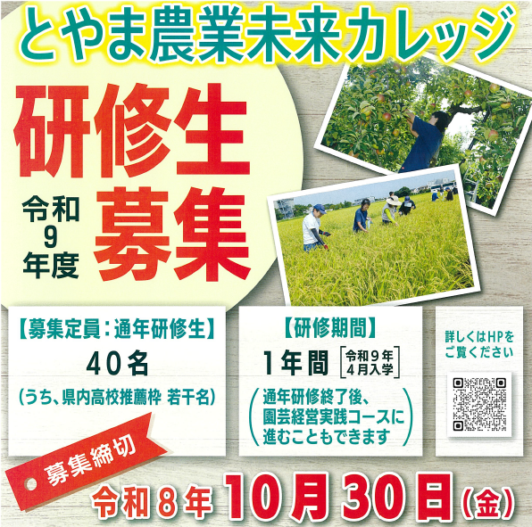 「とやま農業未来カレッジ」研修生募集！