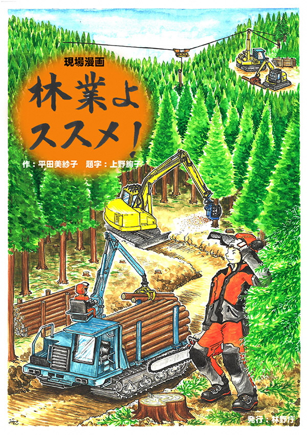 現場漫画 林業よススメ の第２話が林野庁hpで公開中です お知らせ とやまの林業就業ナビ